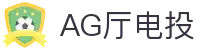 AG厅电投|AG百家乐国际首页 - (中国)通辽AG厅电投实业有限责任公司欢迎您
